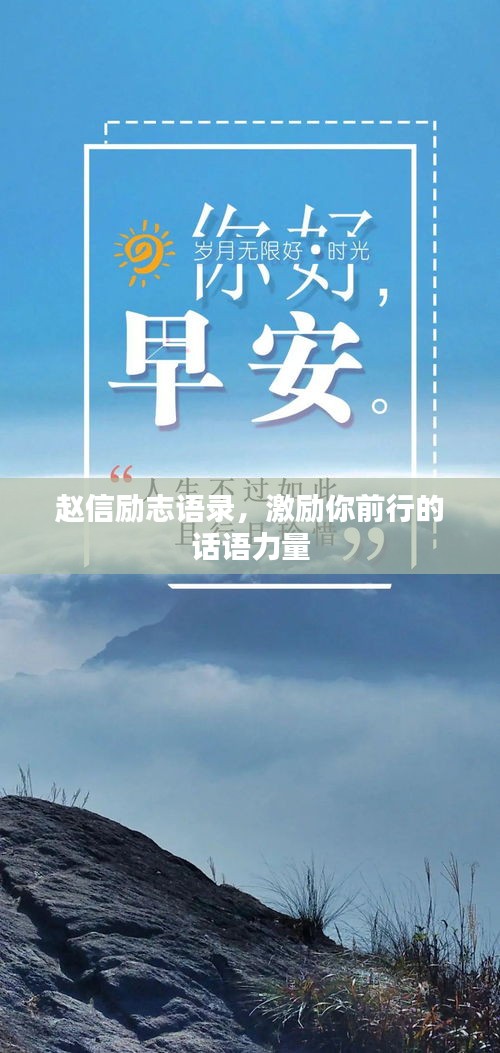 赵信励志语录，激励你前行的话语力量