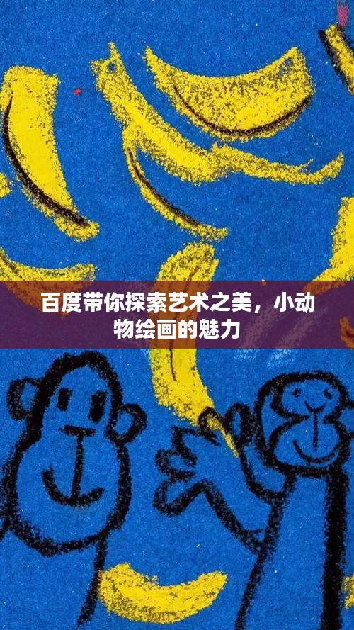 百度带你探索艺术之美，小动物绘画的魅力
