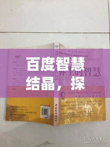 百度智慧结晶，探索导引养身功的奥秘