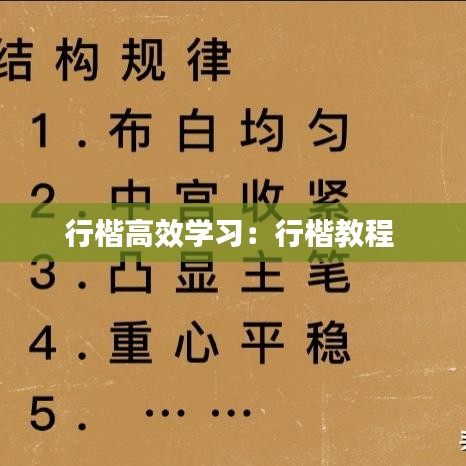 行楷高效学习：行楷教程 