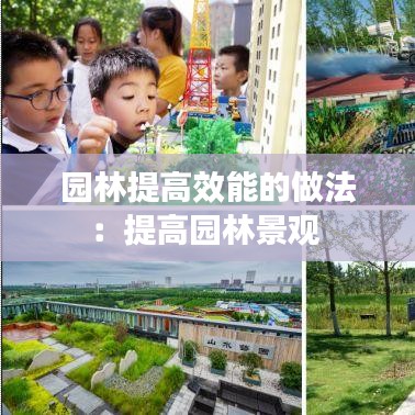 园林提高效能的做法：提高园林景观 