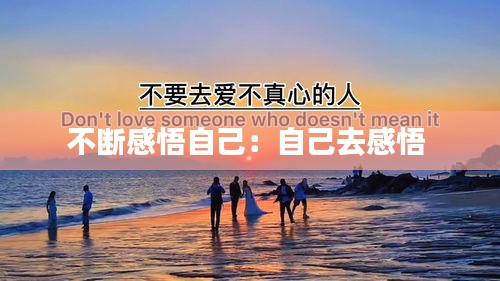不断感悟自己：自己去感悟 
