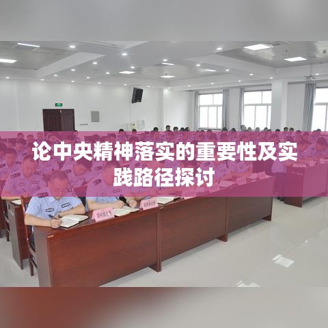 论中央精神落实的重要性及实践路径探讨