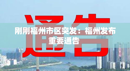 刚刚福州市区突发：福州发布重要通告 