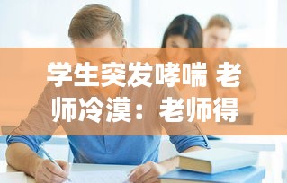 学生突发哮喘 老师冷漠：老师得哮喘 
