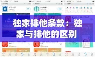 独家排他条款：独家与排他的区别 