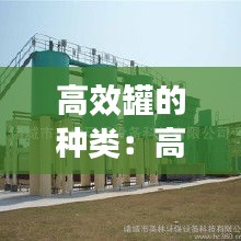 高效罐的种类：高效罐好还是套管 