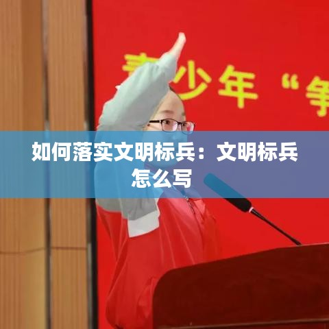 如何落实文明标兵：文明标兵怎么写 