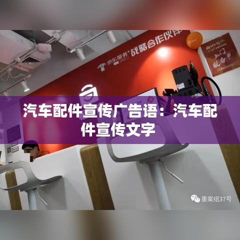 汽车配件宣传广告语：汽车配件宣传文字 