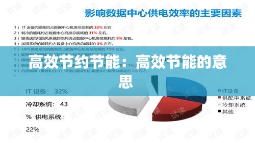 高效节约节能：高效节能的意思 