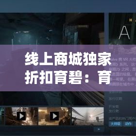 线上商城独家折扣育碧：育碧0.9折 