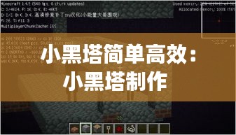 小黑塔简单高效：小黑塔制作 