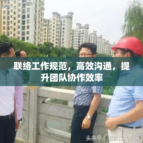 联络工作规范，高效沟通，提升团队协作效率