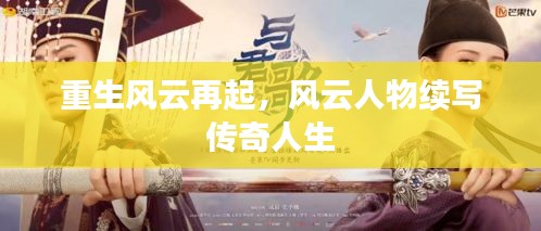 重生风云再起，风云人物续写传奇人生