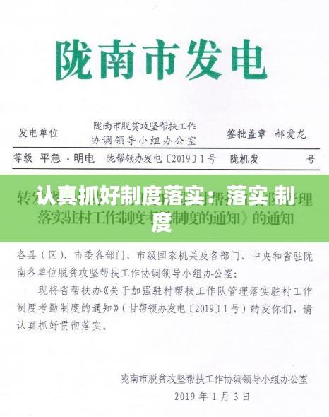 认真抓好制度落实：落实 制度 