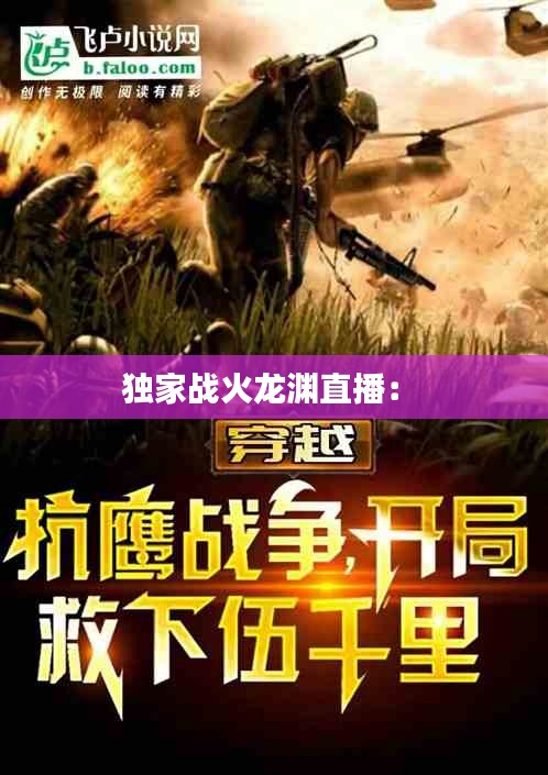 独家战火龙渊直播： 