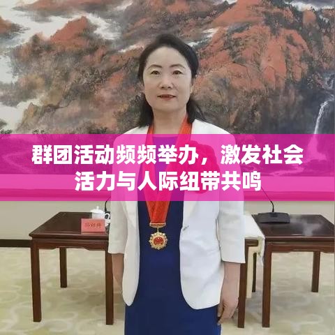 群团活动频频举办，激发社会活力与人际纽带共鸣