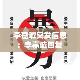 李嘉诚突发信息：李嘉诚回复 