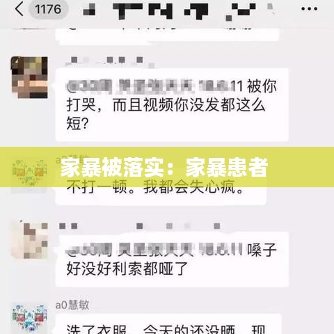 家暴被落实：家暴患者 