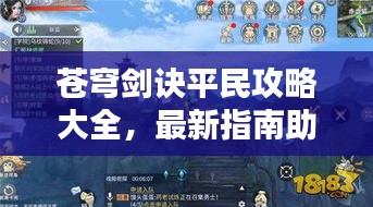 苍穹剑诀平民攻略大全，最新指南助你轻松登顶！
