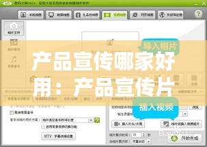 产品宣传哪家好用：产品宣传片用什么软件 
