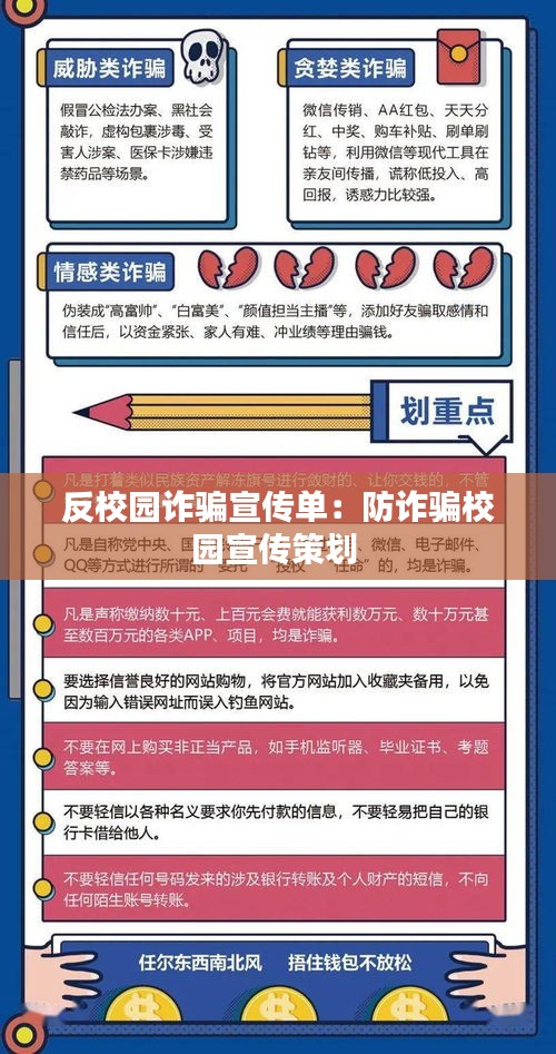 反校园诈骗宣传单：防诈骗校园宣传策划 