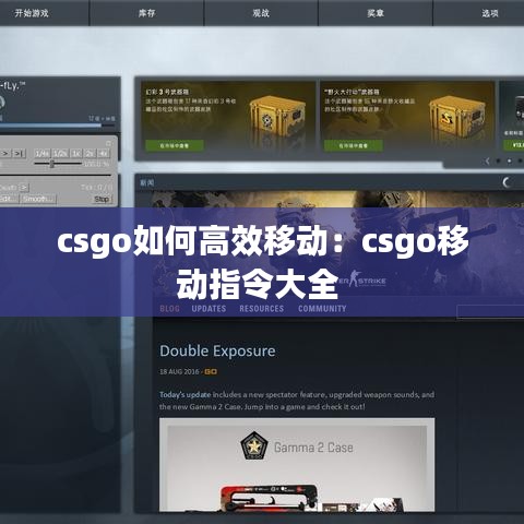 csgo如何高效移动：csgo移动指令大全 