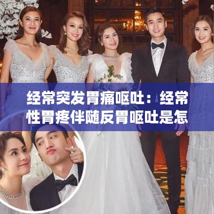经常突发胃痛呕吐：经常性胃疼伴随反胃呕吐是怎么回事 