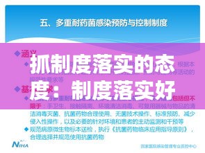 抓制度落实的态度：制度落实好的方面 