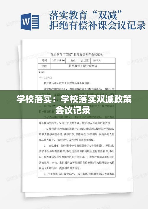 学校落实：学校落实双减政策会议记录 