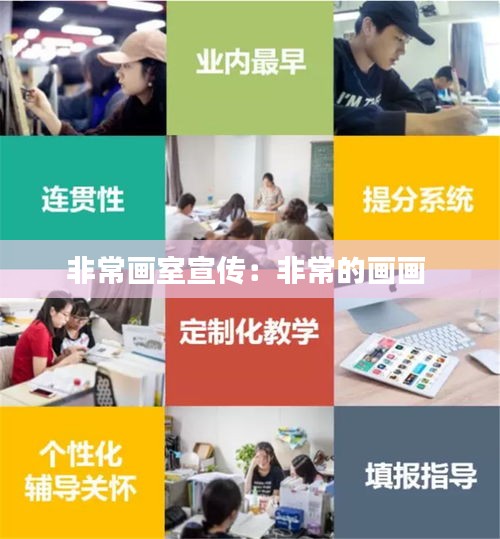 非常画室宣传：非常的画画 