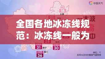 全国各地冰冻线规范：冰冻线一般为多少m 