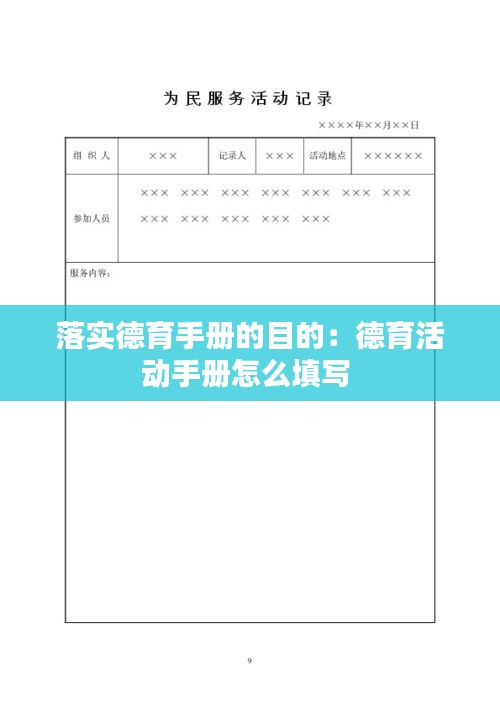 落实德育手册的目的：德育活动手册怎么填写 