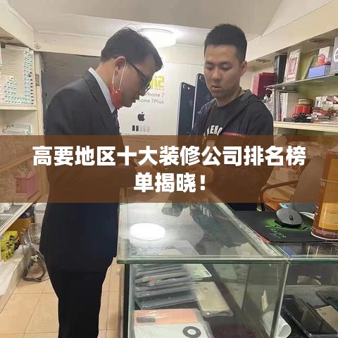 高要地区十大装修公司排名榜单揭晓！