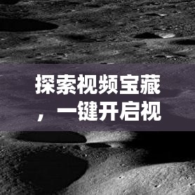 探索视频宝藏，一键开启视频世界的大门——百度视频搜索带你飞！
