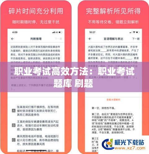 职业考试高效方法：职业考试题库 刷题 