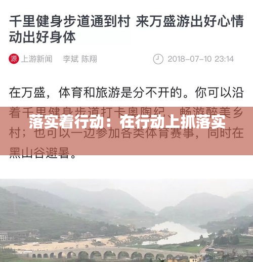 落实着行动：在行动上抓落实 