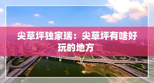尖草坪独家瑞：尖草坪有啥好玩的地方 