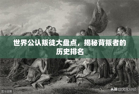世界公认叛徒大盘点，揭秘背叛者的历史排名