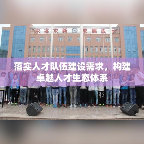 落实人才队伍建设需求，构建卓越人才生态体系