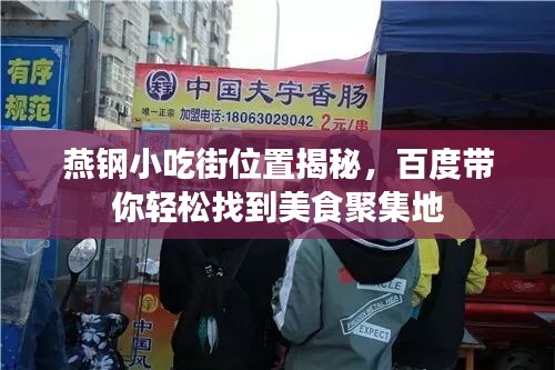 燕钢小吃街位置揭秘，百度带你轻松找到美食聚集地
