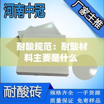 耐酸规范：耐酸材料主要是什么 