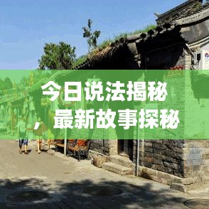 今日说法揭秘，最新故事探秘之旅
