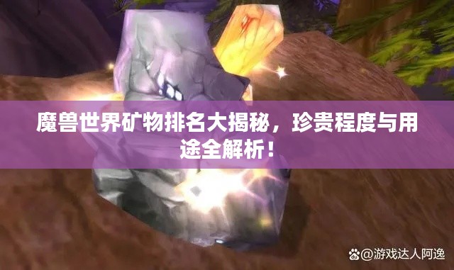 魔兽世界矿物排名大揭秘，珍贵程度与用途全解析！