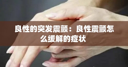 良性的突发震颤：良性震颤怎么缓解的症状 