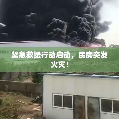 紧急救援行动启动，民房突发火灾！