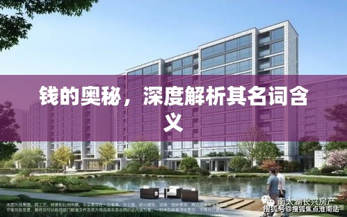钱的奥秘，深度解析其名词含义