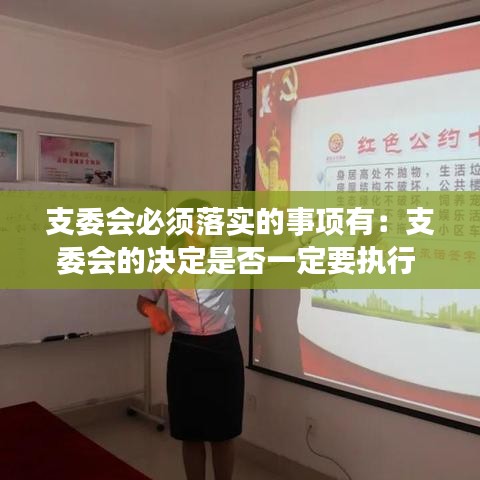 支委会必须落实的事项有：支委会的决定是否一定要执行 