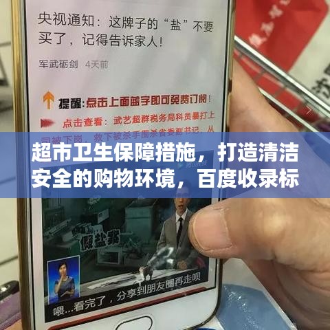 超市卫生保障措施，打造清洁安全的购物环境，百度收录标准吸睛标题推荐