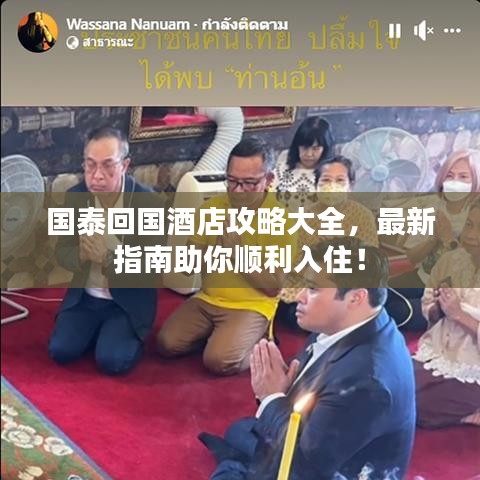 国泰回国酒店攻略大全，最新指南助你顺利入住！